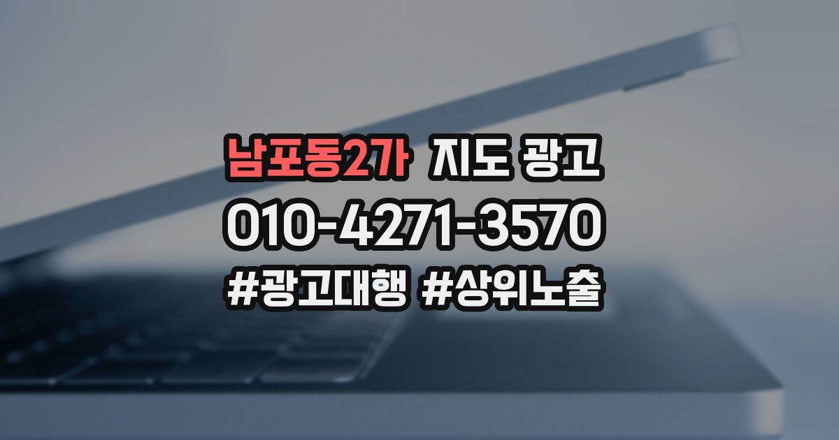 남포동2가 지도 광고