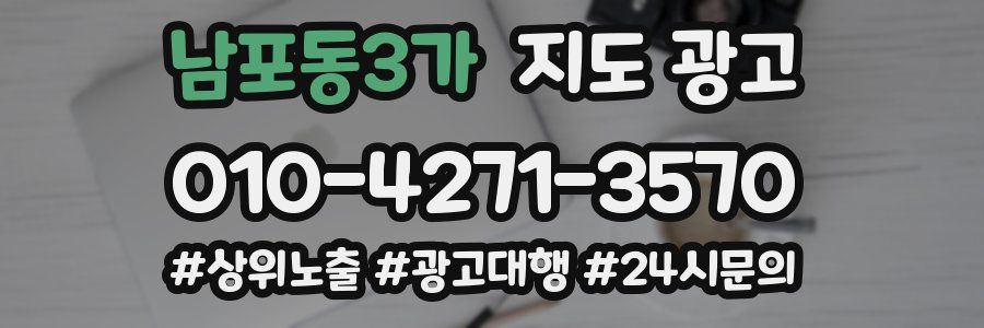 남포동3가 지도 광고