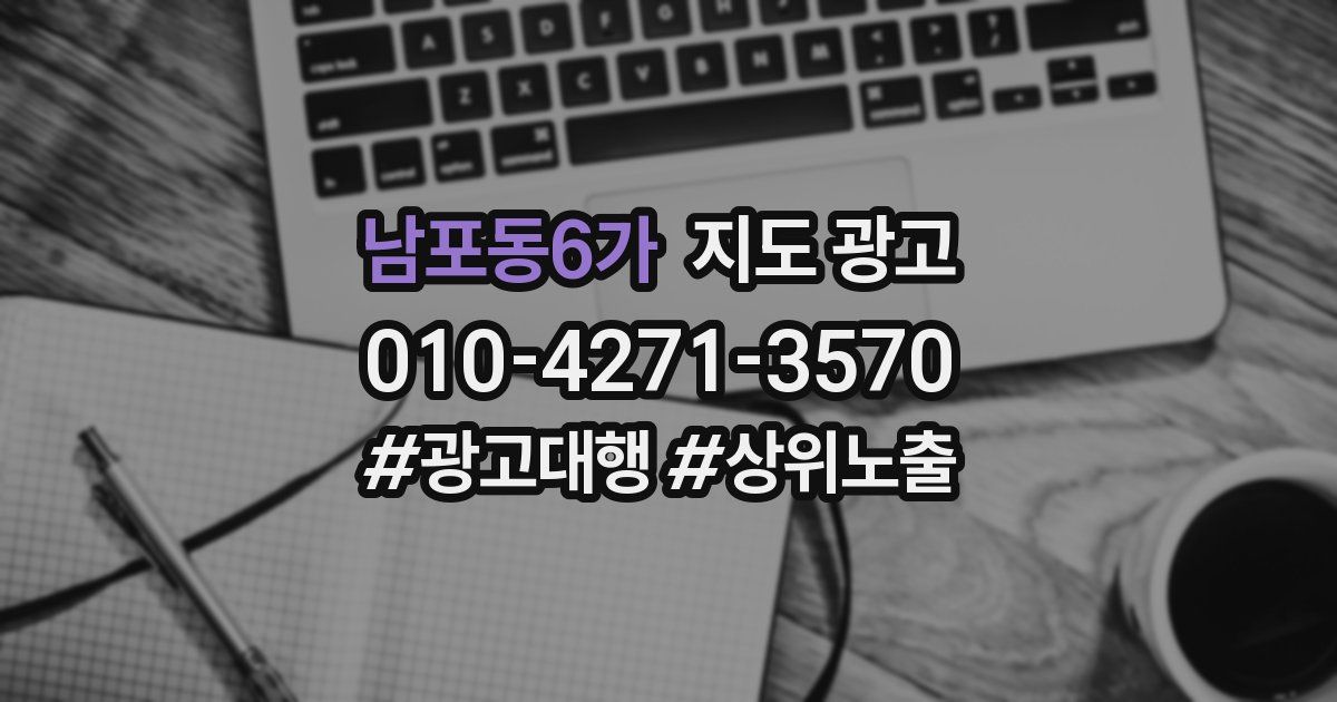 남포동6가 지도 광고