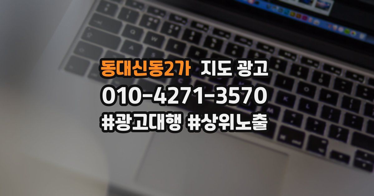 동대신동2가 지도 광고
