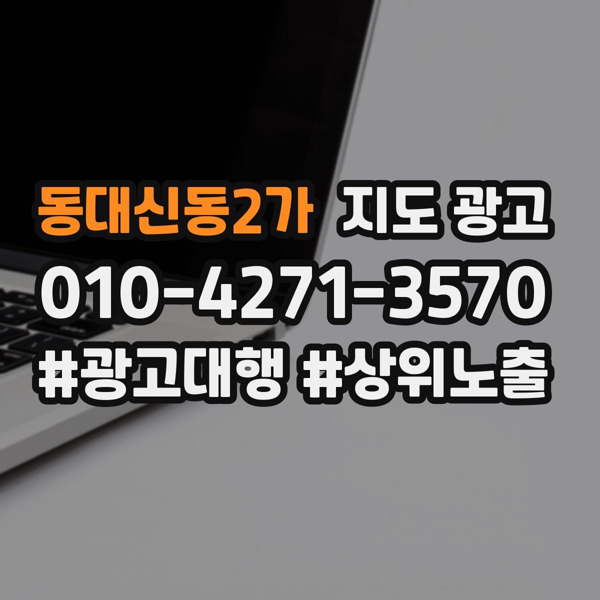 동대신동2가 지도 광고