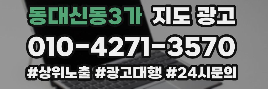 동대신동3가 지도 광고
