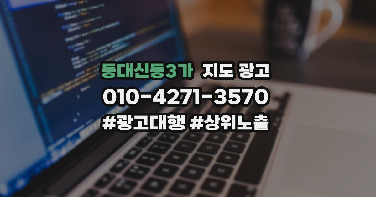 동대신동3가 지도 광고