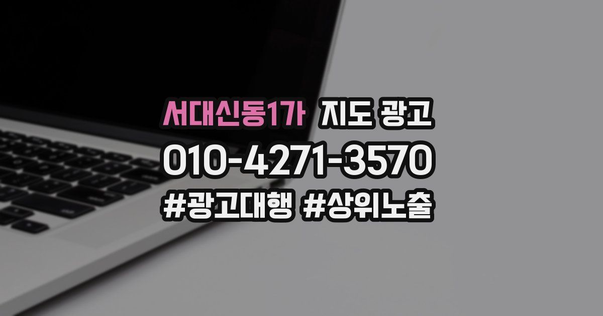 서대신동1가 지도 광고