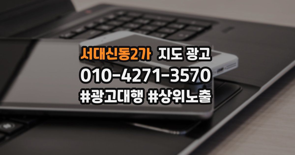 서대신동2가 지도 광고