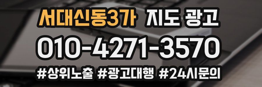 서대신동3가 지도 광고