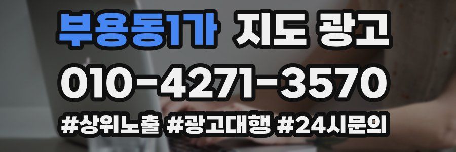부용동1가 지도 광고