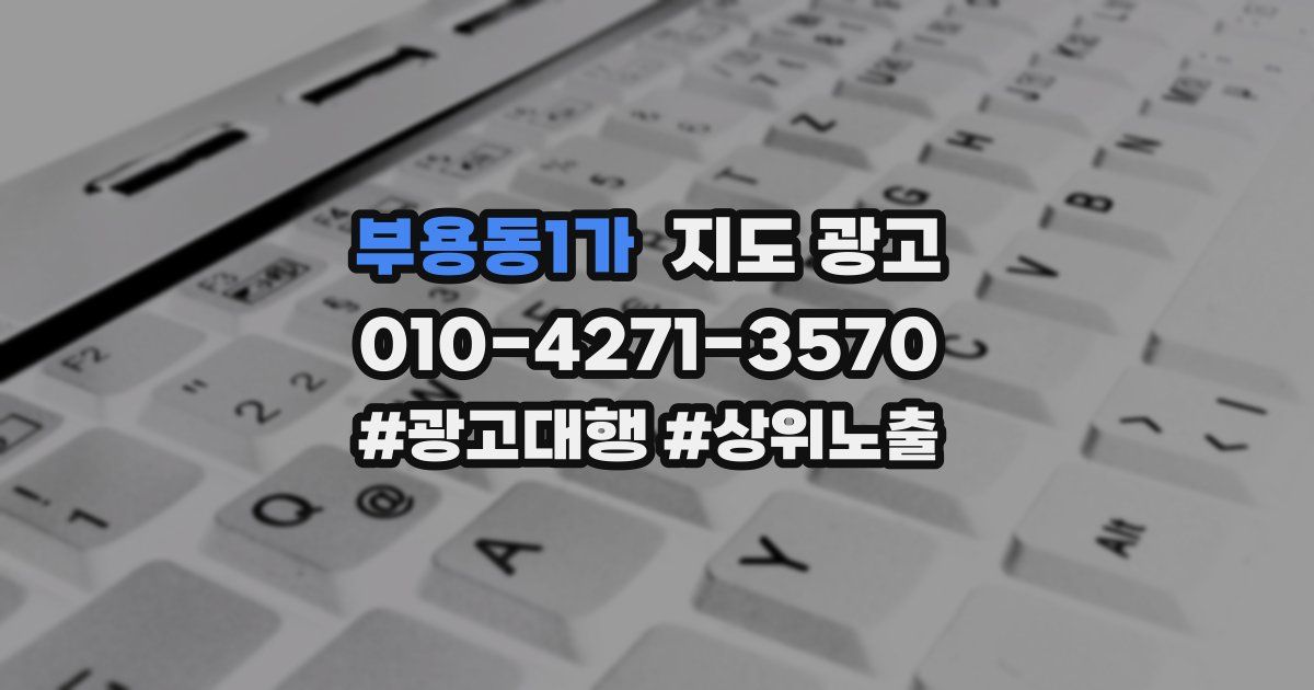 부용동1가 지도 광고