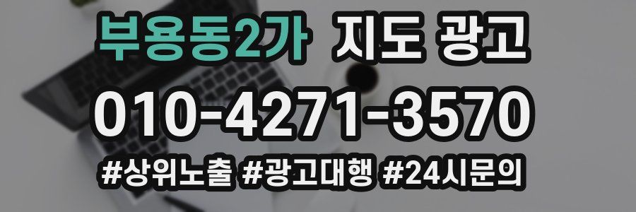 부용동2가 지도 광고