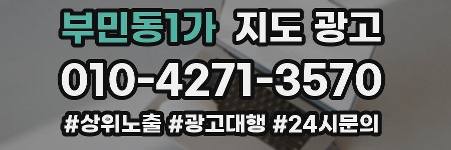 부민동1가 지도 광고