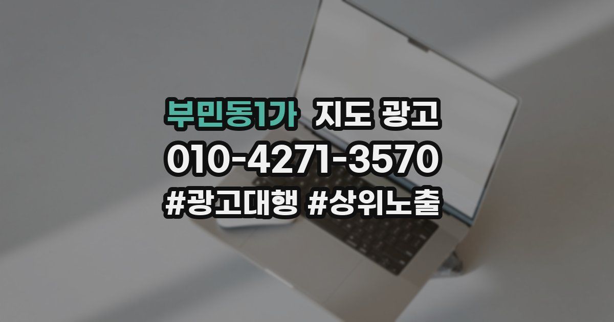 부민동1가 지도 광고