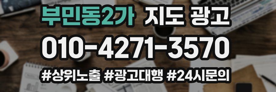 부민동2가 지도 광고