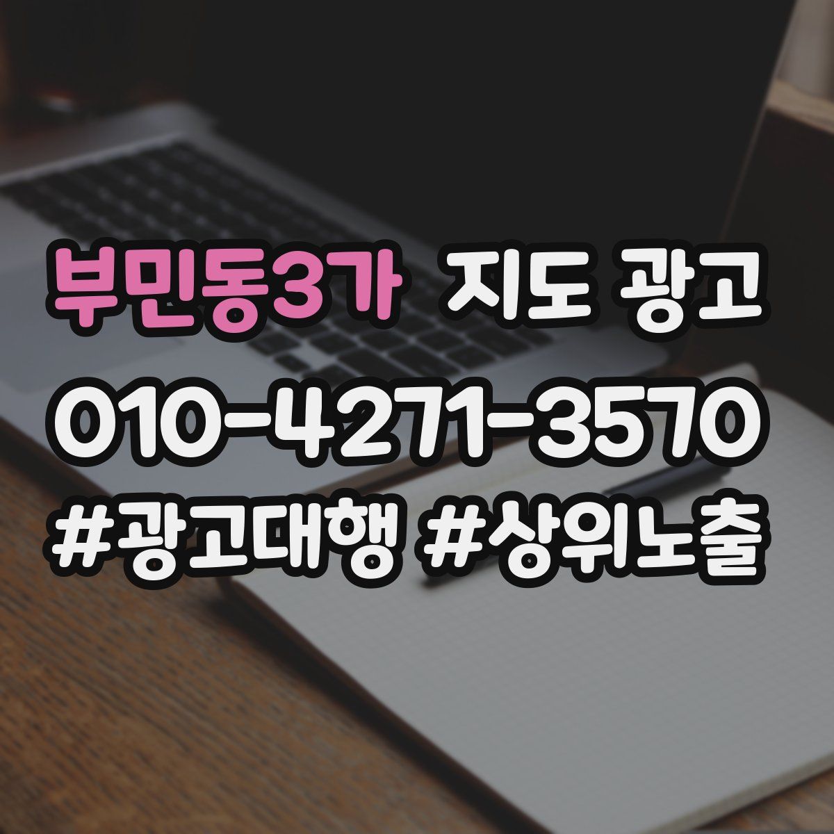 부민동3가 지도 광고