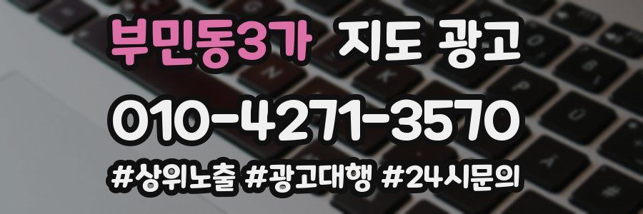 부민동3가 지도 광고
