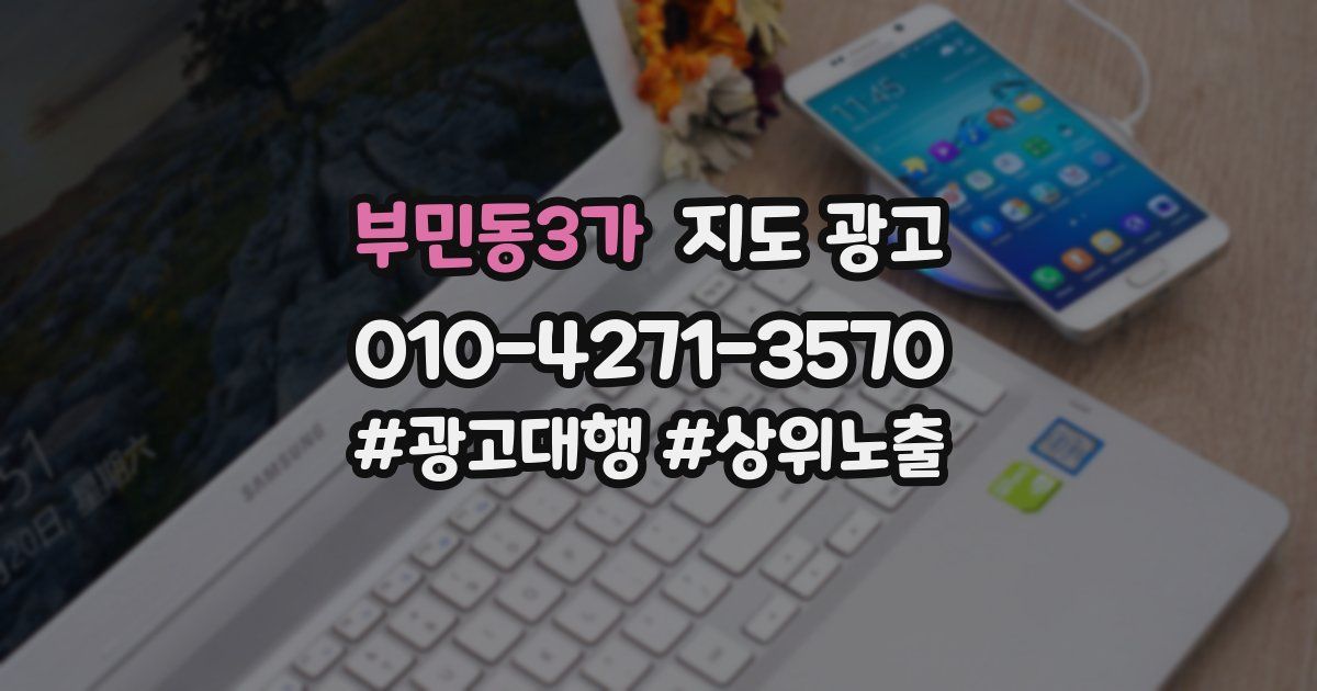 부민동3가 지도 광고