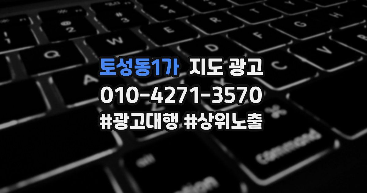 토성동1가 지도 광고