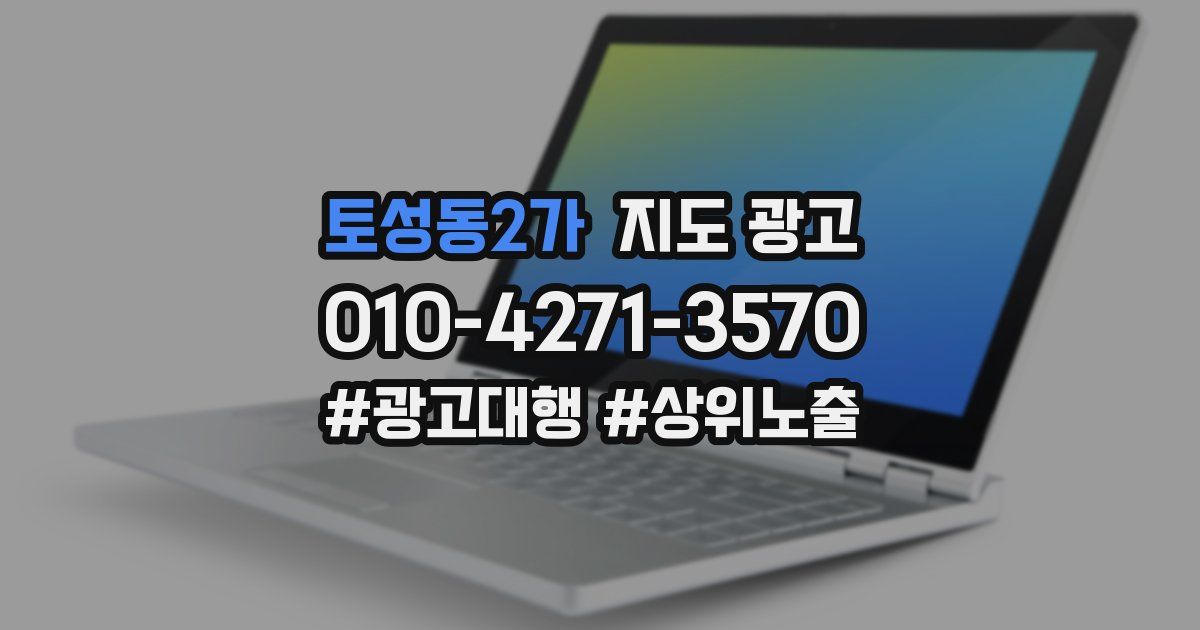 토성동2가 지도 광고