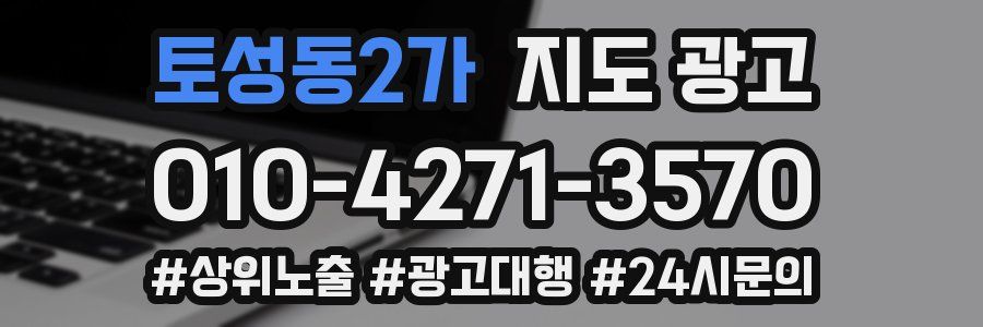 토성동2가 지도 광고