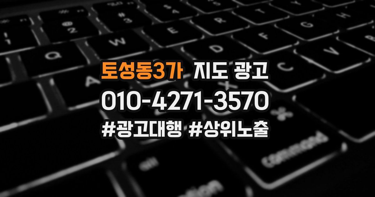 토성동3가 지도 광고