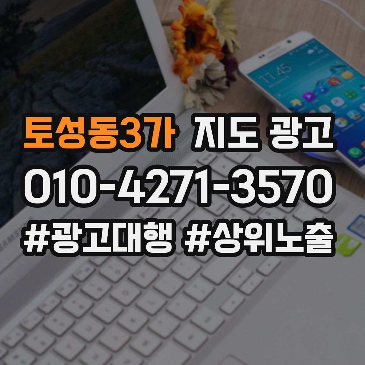 토성동3가 지도 광고