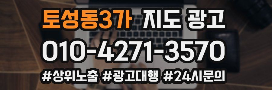 토성동3가 지도 광고