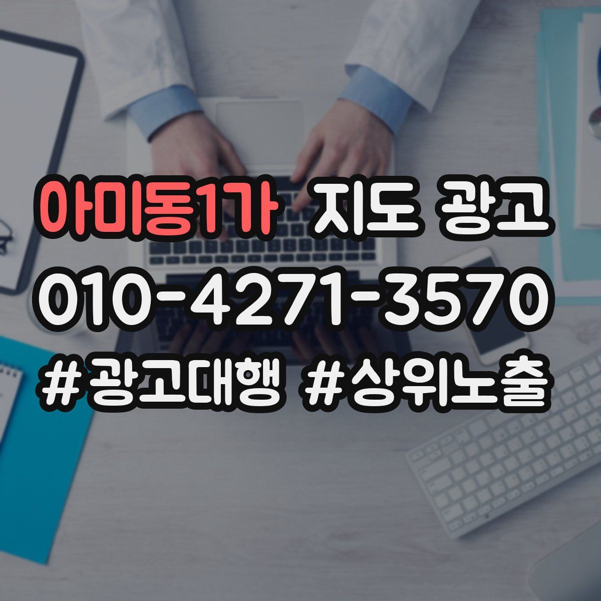 아미동1가 지도 광고