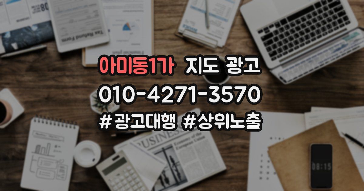아미동1가 지도 광고