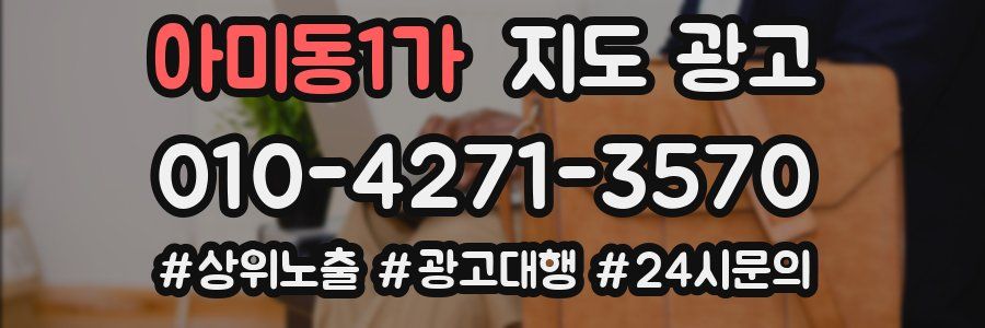 아미동1가 지도 광고