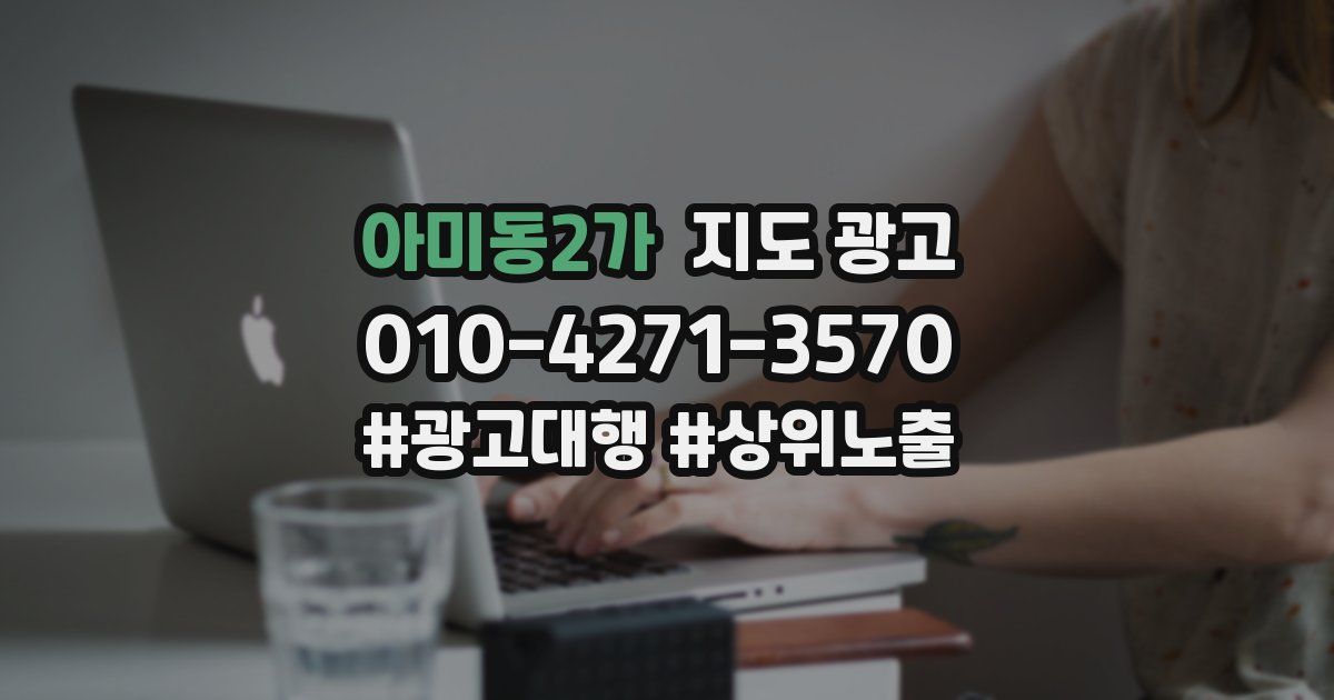 아미동2가 지도 광고