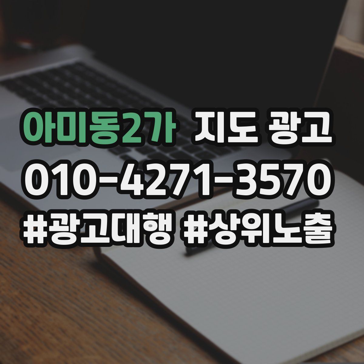 아미동2가 지도 광고