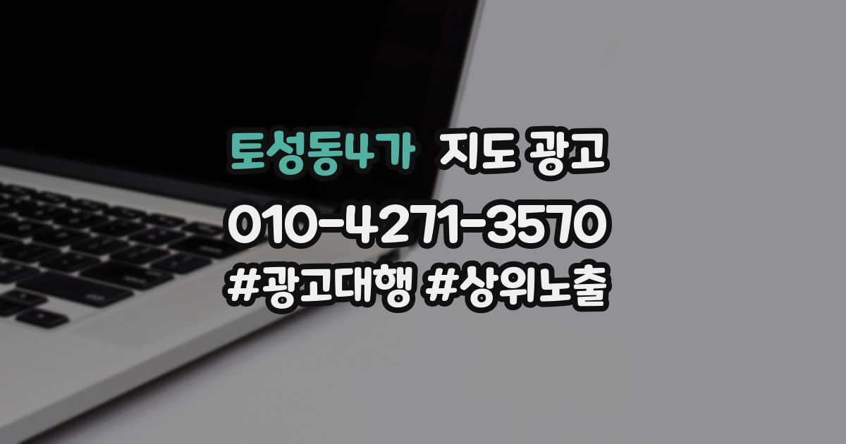 토성동4가 지도 광고