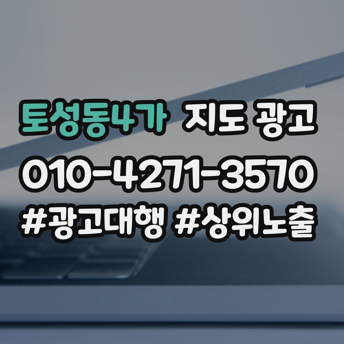 토성동4가 지도 광고