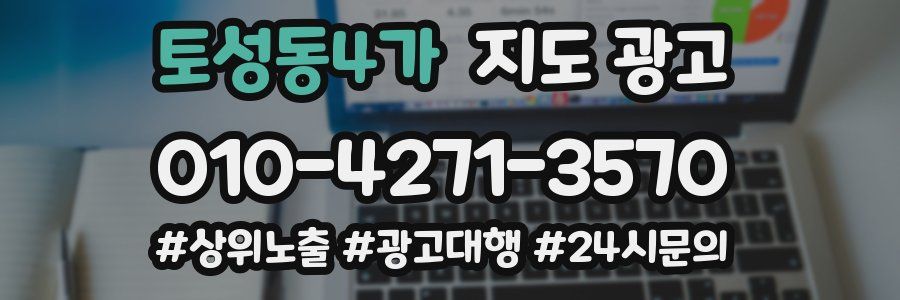 토성동4가 지도 광고