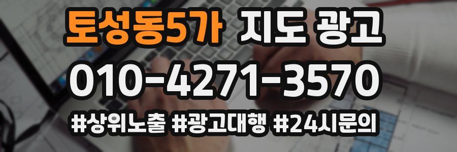 토성동5가 지도 광고