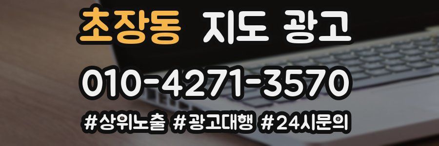 초장동 지도 광고