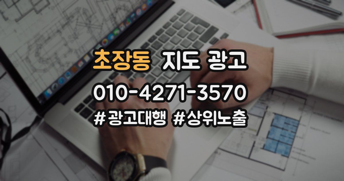초장동 지도 광고