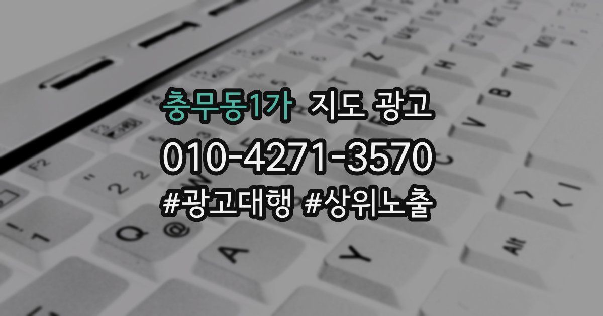 충무동1가 지도 광고