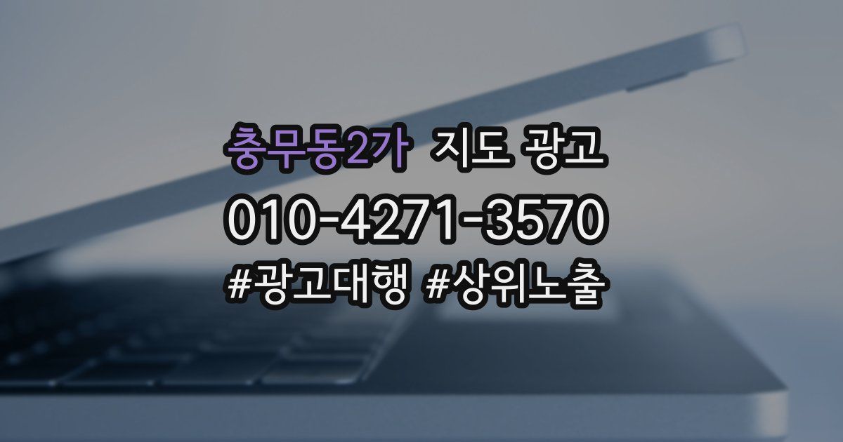 충무동2가 지도 광고