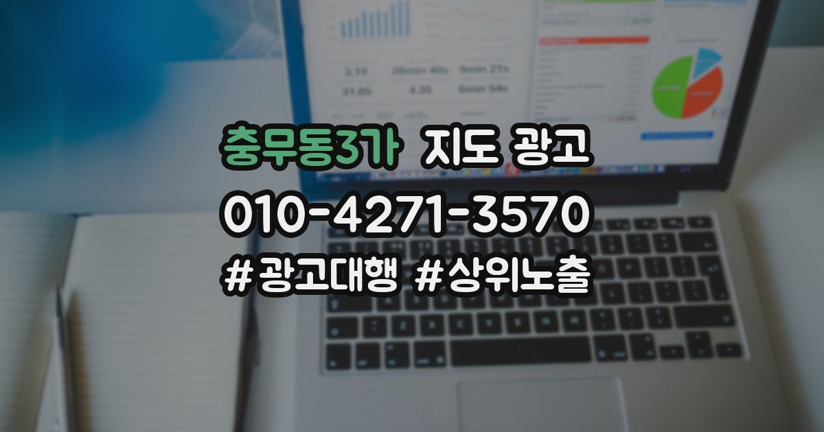 충무동3가 지도 광고