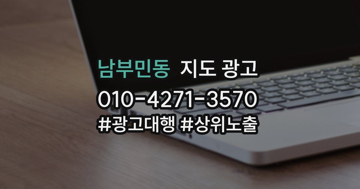남부민동 지도 광고