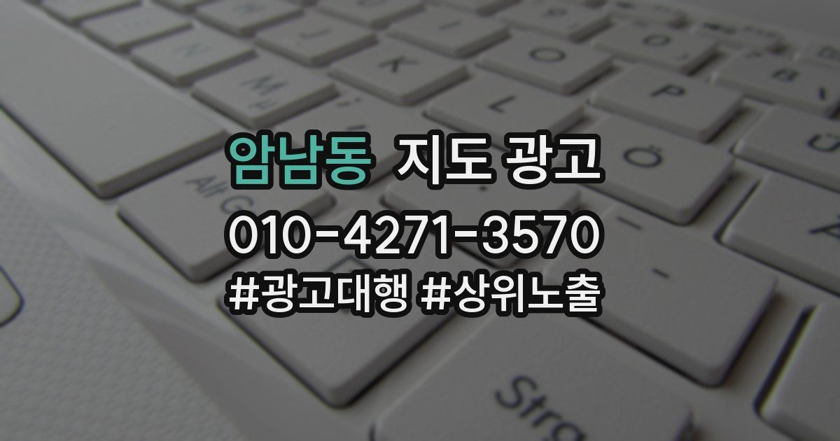 암남동 지도 광고