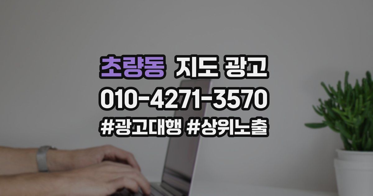 초량동 지도 광고