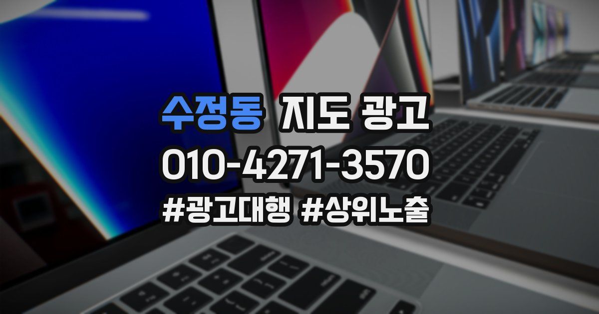 수정동 지도 광고