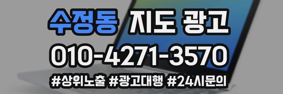수정동 지도 광고