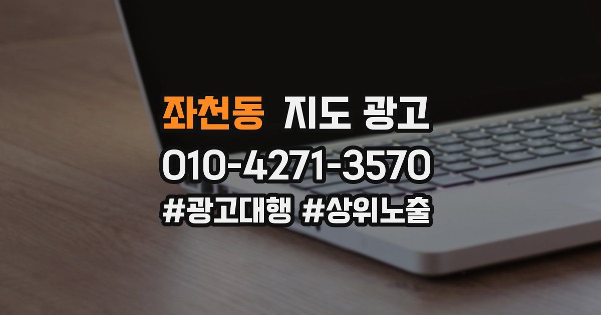 좌천동 지도 광고