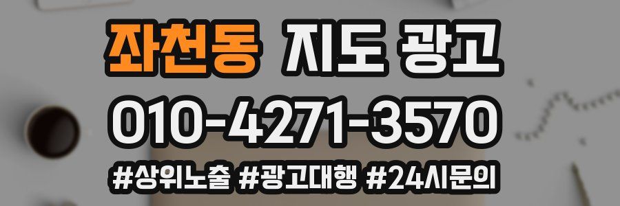 좌천동 지도 광고