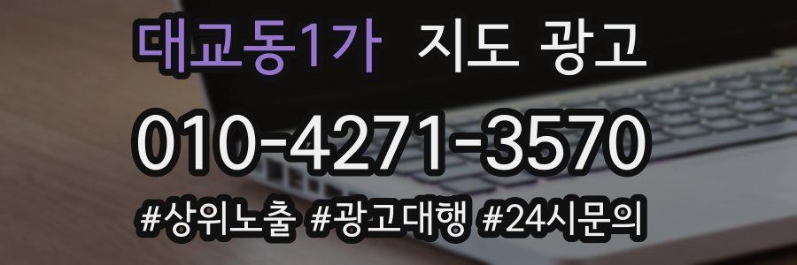 대교동1가 지도 광고