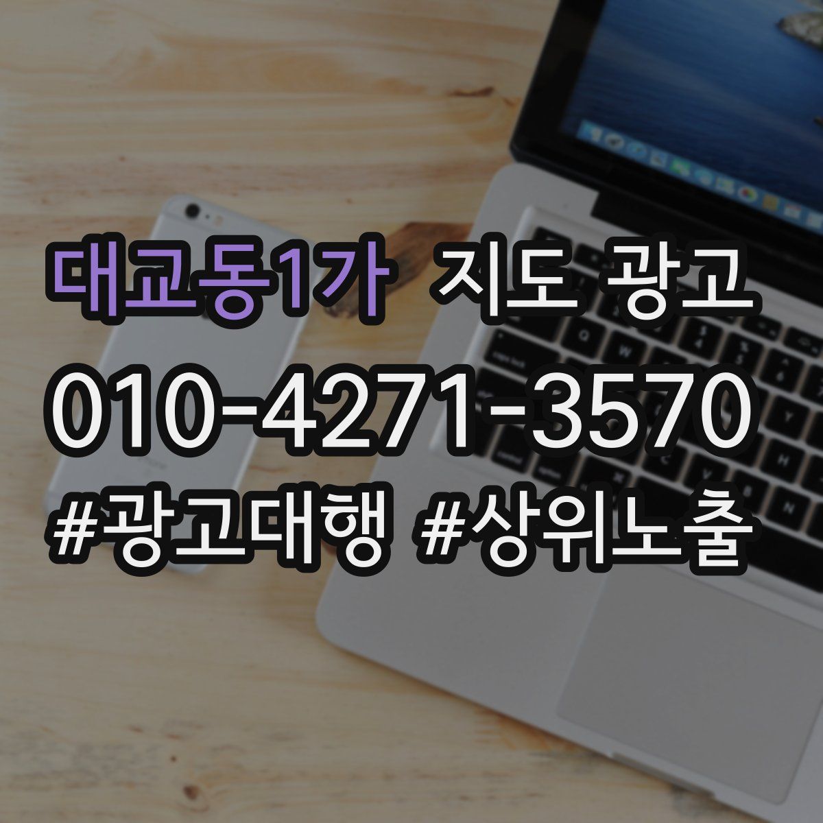 대교동1가 지도 광고