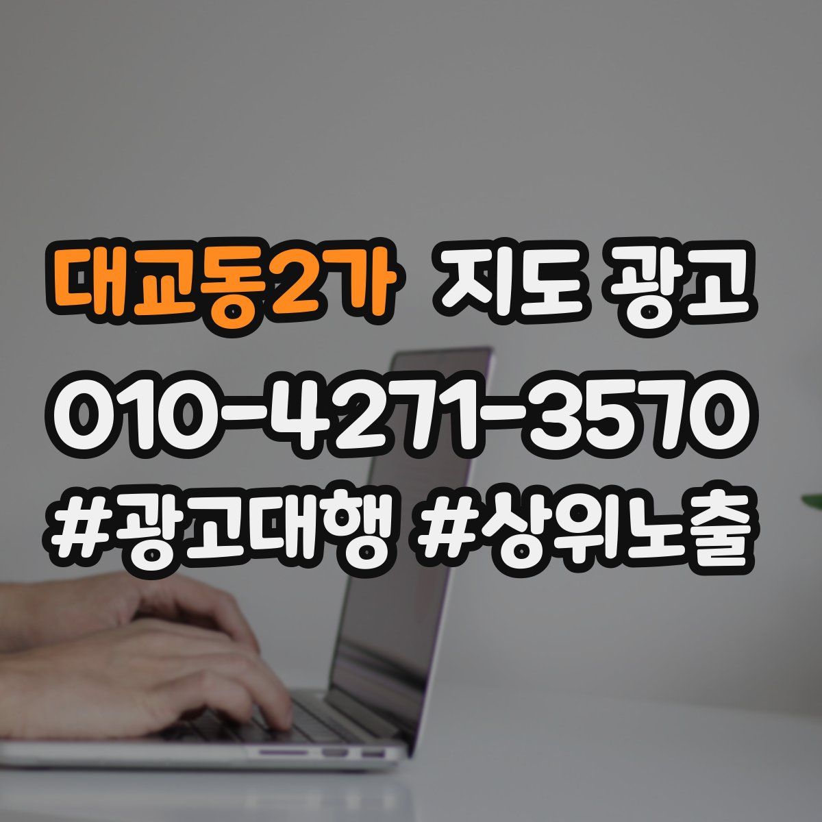 대교동2가 지도 광고