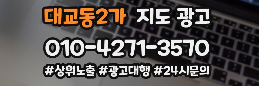 대교동2가 지도 광고
